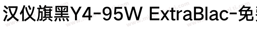 汉仪旗黑Y4-95W ExtraBlac字体转换